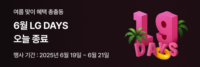 여름 맞이 LG DAYS 한정 특가 행사 종료 안내 배너. '6월 LG DAYS 오늘 종료' 문구와 함께 행사 기간은 2025년 6월 19일부터 6월 21일까지이며, 오른쪽에는 야자수와 튜브가 어우러진 'LG DAYS' 3D 텍스트 그래픽이 배치됨.